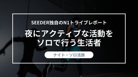 SEEDER株式会社、夜の一人時間に価値を見出す若者「ナ
