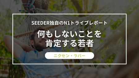 SEEDER株式会社、何もしないことを肯定する若者「ニク