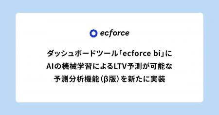 ecforce、「ecforce bi」にAIの機械学習によるLTV予測