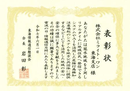 【株式会社ミライト・ワン】令和７年度「電波の日・情