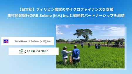 【日本企業初】Green Carbon株式会社は、フィリピン農