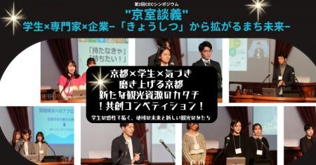 京都府の観光資源の可能性に注目！学生と企業と専門家