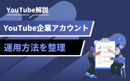 企業YouTubeアカウントの始め方｜成果に直結する準備