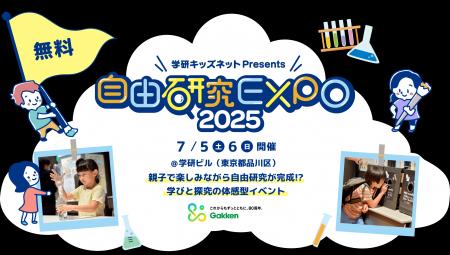 【累計来場者5,000名超！】夏休みの自由研究を応援す