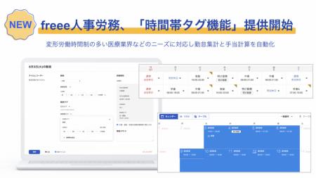 freee人事労務、「時間帯タグ機能」の提供を開始utf-8