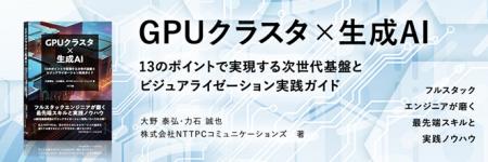 NTTPCのGPUクラスタ構築等のノウハウ技術書『GPUutf-8