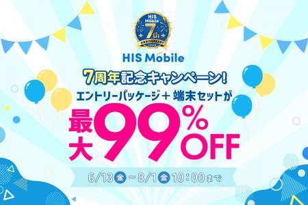 HISモバイル7周年記念！対象サービスをご契約でutf-8