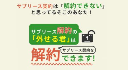 サブリースの解約手数料を安く抑える『サブリーutf-8