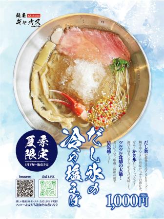夏季限定！埼玉の麺屋ギャオスに『だし氷の冷やutf-8