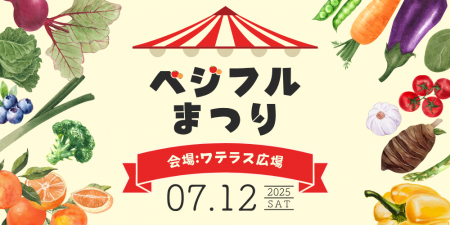 ベジフルまつり2025！パワーアップして今年も開催！