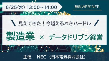 NEC、製造業向けデータドリブン経営をテーマにしたウ