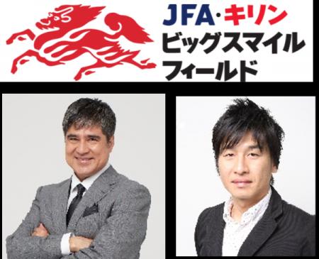 能登半島地震復興応援 「JFA・キリン ビッグスマイル