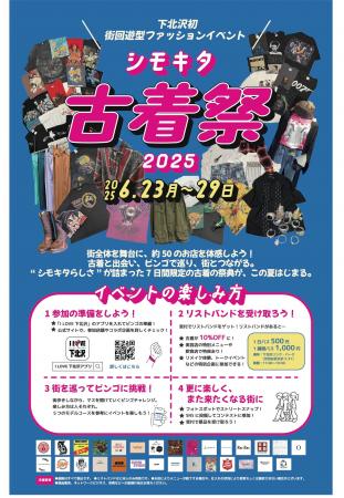 下北沢初の古着の祭典が開催間近！「シモキタ古着祭20