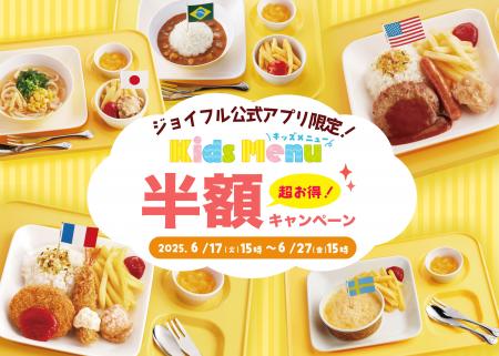物価高騰の中ジョイフルは子育て世帯を全力応援！キッ