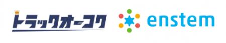 トラックオーコクとenstem、協業開始