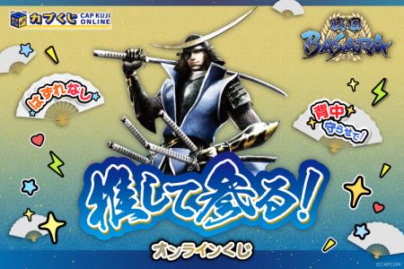 「戦国BASARA」シリーズがカプくじに推して参る！　“