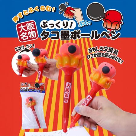 おもしろ文房具！タコが墨を膨らませる！「大阪名物 