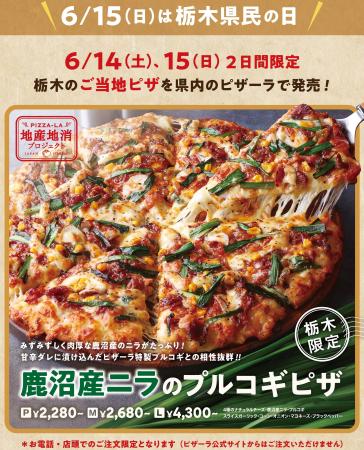 鹿沼市で実施した地産地消プロジェクトから誕生したピ