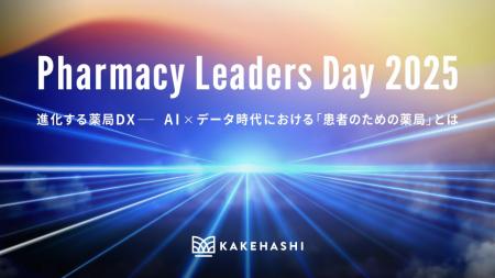 カケハシ、国内有数の薬局DXカンファレンス「Pharmacy