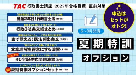 【TAC行政書士】この夏に差をつける！ 直前対策オプシ