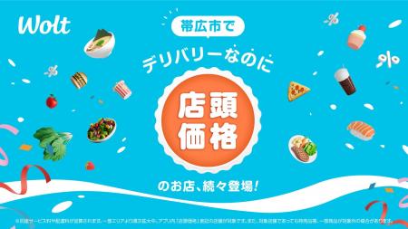 Woltで「デリバリーなのに店頭価格」！帯広市エリアで