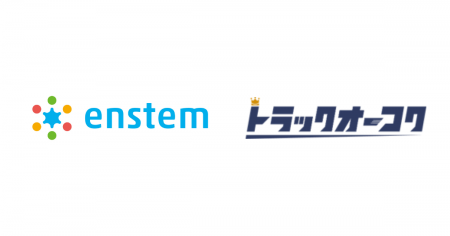 トラックオーコクとenstem、協業開始