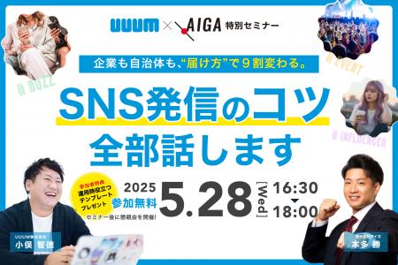 【セミナーレポート】“届け方”で9割変わる。UUUM×AIGA