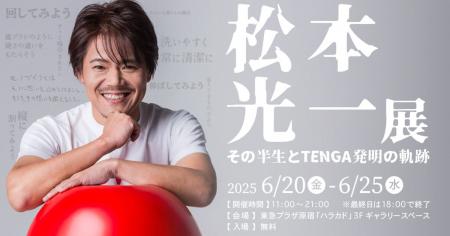 【TENGA20周年記念企画】 TENGA誕生の足跡、開発者・