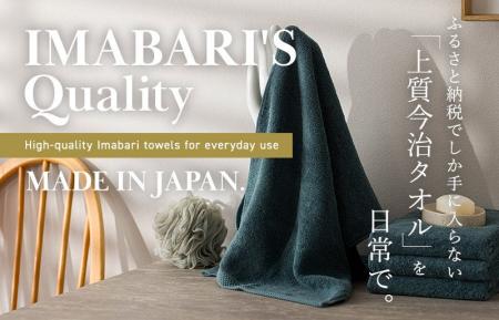 【ふるさと納税限定】高級品質の「今治タオル」を日常