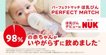NUKがブランドの威信をかけて開発！98%の赤ちゃんがい