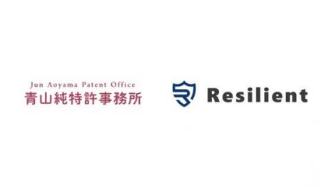 レジリエントと青山純特許事務所が業務提携、スタート