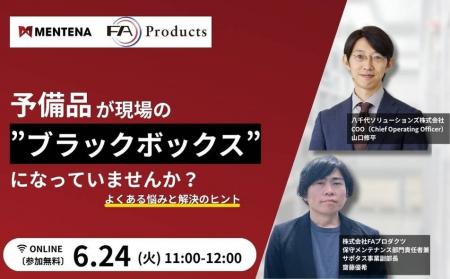 【オンラインセミナー】「予備品が現場の“ブラックボ