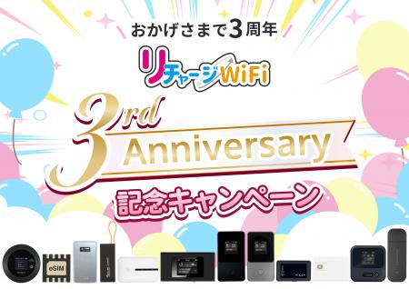 【リチャージWiFi】3周年を記念してプレゼントキャン