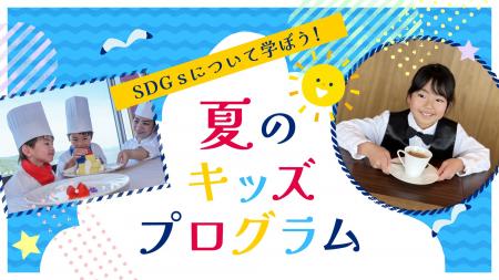 【グランドプリンスホテル広島】多彩な体験とランチが