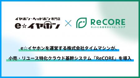 【導入事例】e☆イヤホンがリユース特化クラウド「ReCO