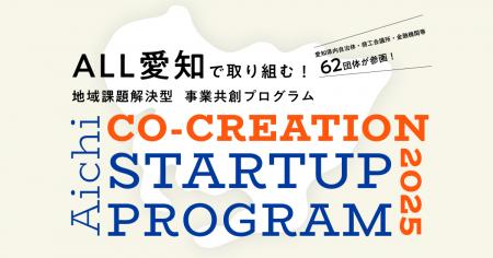 【 愛知県 × eiicon 】地域課題解決型 事業共創プログ