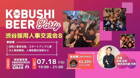 ”人と人を繋ぐ“渋谷道玄坂『KOBUSHI BEER LOUNGE & BA