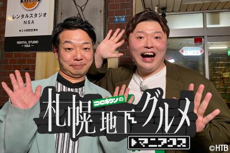 HTB「コロネケンの札幌地下グルメ マニアクス」シーズ