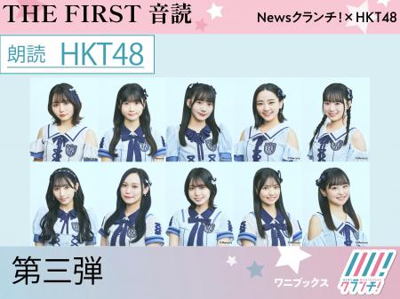 HKT48『THE FIRST 音読』第三弾！　夏目漱石の「夢十