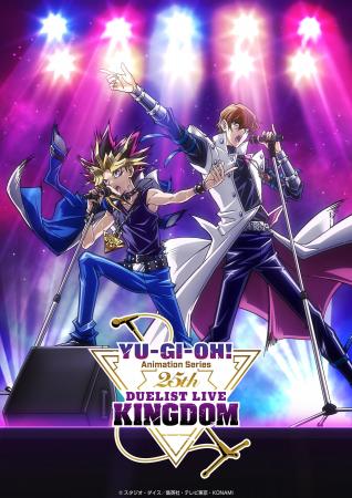 2025年7月12日（土）開催　アニメ「遊☆戯☆王」シリー