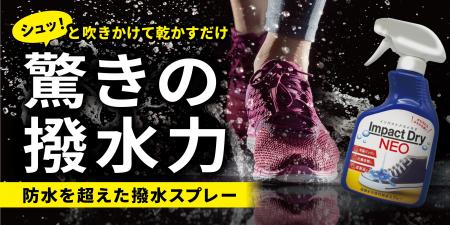 驚異の超撥水！雨の日の味方「インパクトドライNEO」