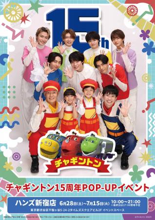 鉄道CGアニメ「チャギントン」放送開始15周年記念 『
