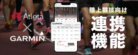 『Atleta(アトレータ)』がGarminとのデータ連携機能を