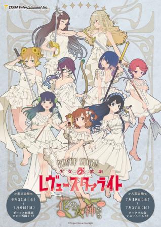 『少女☆歌劇 レヴュースタァライト』ポップアップスト
