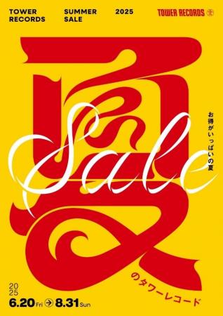 今夏、最大のセール開催SALE～夏のタワーレコード～