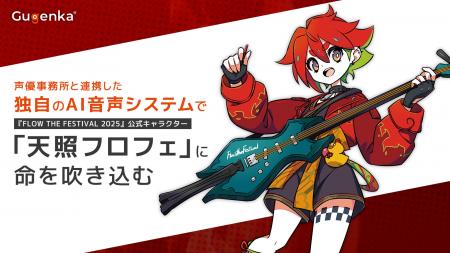アニソンロックフェス『FLOW THE FESTIVAL 2025』の公