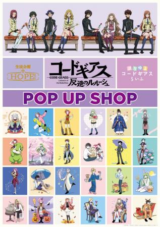 『コードギアス 反逆のルルーシュ』POP UP SHOP　6月2