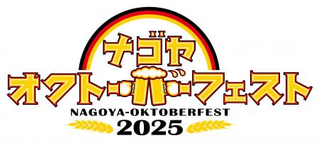 名古屋オクトーバーフェスト2025開催！