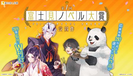 第7回富士見ノベル大賞受賞作　6月13日（金）に2作同