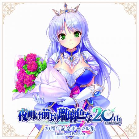 オーガストの名作『夜明け前より瑠璃色な』の発売20周